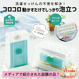 泡立つ 洗濯せっけんケース コジット せっけん 石鹸 洗濯グッズ 便利グッズ 手洗い 頑固な汚れに ラクラク 真っ白 石鹸収納 せっけんケース エリ・ソデ 靴下 ユニホーム 汚れ落とし