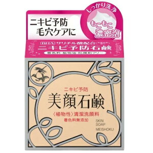 明色 美顔石鹸 80g 石鹸 ニキビ 洗顔 泡洗顔 毛穴 毛穴の黒ずみ 背中 胸元 さらさら肌 清潔な肌 W配合の薬用有効成分 植物由来エキス配合 着色料 鉱物油