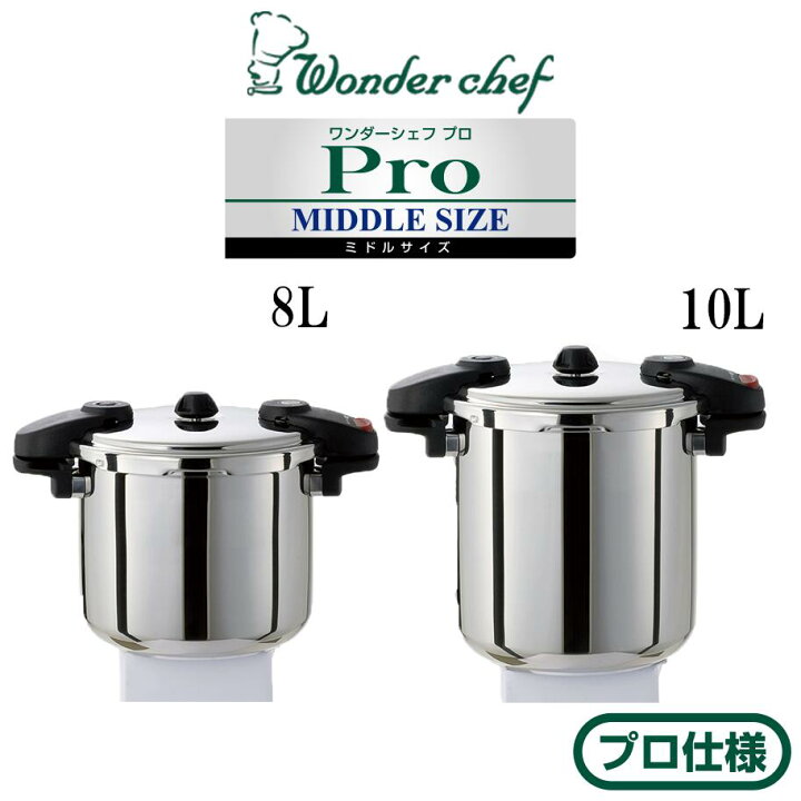楽天市場】ワンダーシェフ プロ仕様 圧力鍋 プロ 両手圧力鍋 8L 10L 