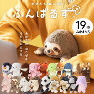 【14日20:00〜17日10:00★P3倍】ふんばるず ヌイグルミ なまけもの 柴犬 パンダ ミケネコ うさぎ ハリネ…
