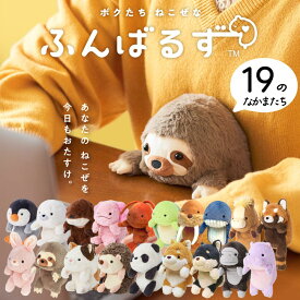 ふんばるず ヌイグルミ なまけもの コアラ 柴犬 パンダ ミケネコ うさぎ ハリネズミ カワウソ アザラシ 馬 ぬいぐるみ 猫背 サポート 姿勢改善 ボディケア 健康グッズ デスクワーク ドリームズ プレゼント