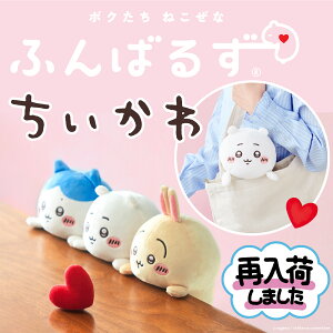 【祝アニメ化★ラッピング無料】 ふんばるず ちいかわ ハチワレ ウサギ ヌイグルミ 猫背 姿勢 矯正 サポート 姿勢改善
