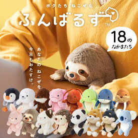 ふんばるず ヌイグルミ なまけもの コアラ 柴犬 パンダ ミケネコ うさぎ ハリネズミ カワウソ アザラシ ぬいぐるみ 猫背 サポート 姿勢改善 ボディケア 健康グッズ デスクワーク ぬい活 ドリームズ プレゼント