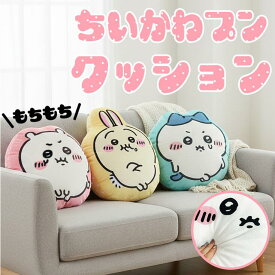 【9日20時〜16日2時★P3倍】ちいかわ クッション もちもち キャラクター ぬいぐるみ チイカワ ハチワレ ウサギ うさぎ かわいい 水玉模様 インテリア ちいかわグッズ chiikawa なんか小さくてかわいいやつ 父の日 ギフト