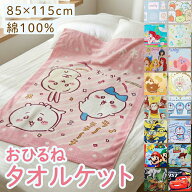 【4日20:00~11日1:59★P3倍】キャラクター タオルケット約85 115cm お昼寝 ミニオン マリオ アリエル カ…