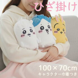 【4日20:00~11日1:59★P3倍】ちいかわ ひざ掛け キャラクター ブランケット マスコット 巾着 付き ぬいぐるみ チイカワ ハチワレ ウサギ うさぎ かわいい あったか 毛布 暖かい ふわふわ 防寒 冷え防止 寒さ対策 お昼寝