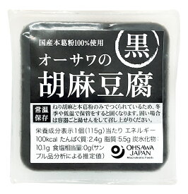 【マラソン期間中最大5%OFFクーポン配布中！】オーサワの胡麻豆腐（黒） 自然派 安心 自然食品 ナチュラル オーサワ 115g