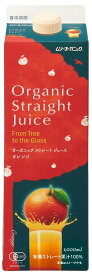 （むそう）OGストレートジュース・オレンジ1L　ムソー 自然派 安心 自然食品 ナチュラル 有機JAS認定品 有機オレンジ オレンジジュース