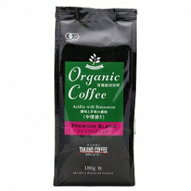 オーガニックコーヒー（プレミアムブレンド・粉） 自然派 安心 自然食品 ナチュラル 180g