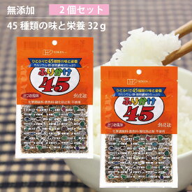 ふりかけ 無添加 ご飯のお供 創健社 ふりかけ45 32g 2個セット 送料無料 着色料・酸化防止剤不使用 化学調味料無添加 自然派 安心 自然食品 ナチュラル