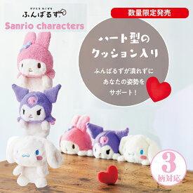 【期間限定3%OFFクーポン】猫背 姿勢 矯正 サポート ふんばるず 姿勢改善 ボディーケア 健康グッズ ビジネス デスクワーク 勉強 ぬいぐるみ サンリオ 入学 新学期 小学校 中学校 高校 大学 まとめ買い