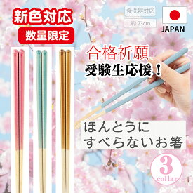 【マラソン限定5%オフ】 【TVで紹介されました】ほんとうにすべらないお箸 23cm ドット グレージュ フォグリア ドット ギフト プレゼント 日本製 滑らない おはし 食洗機可能 藤栄 FUJIEI まとめ買い