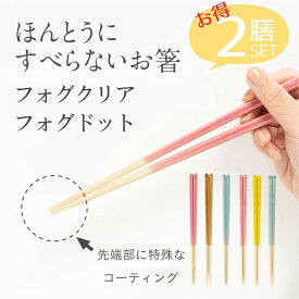 【マラソン限定5%オフ】 ほんとうにすべらないお箸 23cm フォグクリア ピンク ブルー ブラウン フォグドット ドット ピンチ イエロー ブルー ギフト プレゼント 日本製 滑らない おはし 食洗機可能 藤栄 FUJIEI まとめ買い