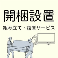【家具】開梱設置 追加料金と配送についての説明