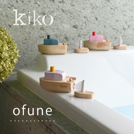 kiko+ ofune(おふね)【おふね kiko】木のおもちゃ バストイ ひのき クリスマスプレゼント 子供 クリスマス 誕生日 1歳 2歳 3歳 4歳 男の子 女の子