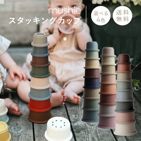 【正規品】【送料無料】mushie(ムシエ) スタッキングカップ | スタッキングトイ 知育玩具 積み木 つみき インテリア スタッキング 北欧 ギフト 1歳 2歳 3歳 誕生日 プレゼント 誕生日プレゼント 男の子 女の子