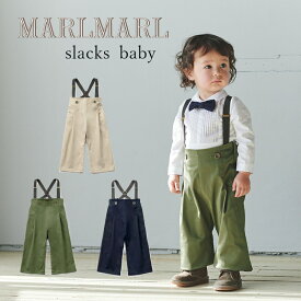 MARLMARL slacks スラックス サスペンダー付パンツ ベビー服 70-90cm | 子供 おしゃれ 男の子 女の子 かわいい 出産お祝い 70cm80cm90cm