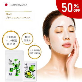 【楽天スーパーSALE 50%OFF ポイント10倍】【有名雑誌掲載】フェイスパック 個包装 フェイスマスク シートマスク シート パック 高級 マコモ 温泉水 日本製 ヒト幹細胞 ヒアルロン酸 コラーゲン ノンアルコール 顔パック くすみ 人気 乾燥 保湿 敏感肌 毎日 ご褒美