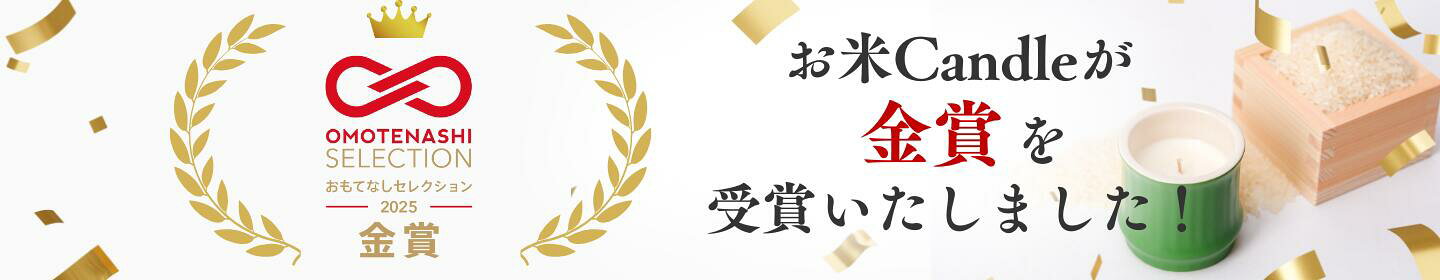 おもてなしセレクション金賞受賞