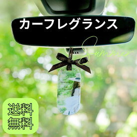 カーフレグランス 車 芳香剤 おしゃれ 吊り下げ かわいい アロマ フレグランス 芳香 金木犀 キンモクセイ お茶 グリーンティー フィグ イチジク いちじく フラワーブーケ 香り 癒し ギフト 贈り物 プレゼント リフレッシュ 女性