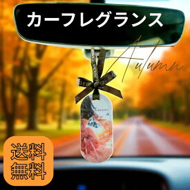 カーフレグランス 車 芳香剤 おしゃれ 吊り下げ かわいい アロマ フレグランス 芳香 金木犀 キンモクセイ お茶 グリーンティー フィグ イチジク いちじく フラワーブーケ 香り 癒し ギフト 贈り物 プレゼント リフレッシュ 女性