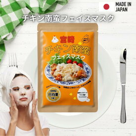 宮崎 チキン南蛮 フェイスマスク