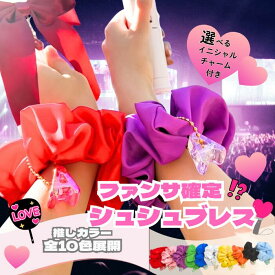 【楽天スーパーSALE ポイント10倍】シュシュ ブレスレット 赤 ピンク 紫 緑 青 白 黄色 オレンジ 黒 水色 お揃い 体育祭 文化祭 学校 行事 ブレス 推し活 かわいい 可愛い コンサート ライブ イニシャル チャーム ヘアアクセ ヘアアクセサリー ヘアゴム プレゼント 学園祭