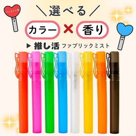 【推し活 ミスト 選べる 8色 香り】ファブリックミスト 消臭 芳香 天然 国産 ぬいぐるみ タオル トート 推し バッグ グッズ おしゃれ お守り 緑 オレンジ 赤 ピンク 青 白 黄色 黒 プレゼント ぬい活 オタ活 推しグッズ 推し色 推しカラー