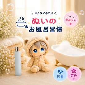 ぬい浴ミスト ぬいぐるみ スプレー 携帯 持ち運び 持ち歩き クリーナー 消臭 消臭スプレー 抗菌 ケア お手入れ ファブリックミスト ぬい活 推し 色 プレゼント プチギフト ぬい ポーチ 衣装 衣類 洋服 服 コスチューム 着ぐるみ ぬい服 推しぬい 推し活 携帯用 メンカラ