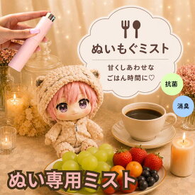 ぬいもぐミスト ぬいぐるみ クリーナー 携帯 スプレー 消臭 抗菌 フレグランス ファブリックミスト ぬい 活 ぬい活 手入れ 推し 色 グッズ プレゼント プチギフト ポーチ 服 衣装 コスチューム 着ぐるみ 推し活 リラックス ケア ぬい撮り お手入れ 持ち歩き クリーニング