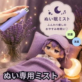 ぬい眠ミスト ぬいぐるみ クリーナー 消臭 抗菌 フレグランス スプレー ファブリックミスト ピローミスト ぬい 活 ぬい活 推し 色 グッズ プレゼント プチギフト ポーチ 着ぐるみ 推し活 リラックス 癒し ケア ぬい撮り お手入れ 持ち歩き クリーニング 手入れ 遠征 お泊り