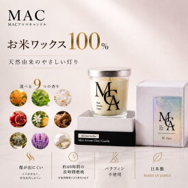 【MACキャンドル】アロマキャンドル アロマ キャンドル おしゃれ インテリア プレゼント ギフト いい香り 大きい 香り 可愛い きれい 蓋付き 消臭 フレグランス 日本製 女性 北欧 韓国インテリア 金木犀 グリーンティー ラベンダー ローズ シトラス サンダルウッド ムスク