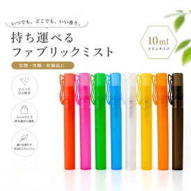 【楽天スーパーSALE ポイント10倍】【カラー ファブリックミスト】携帯用 フレグランスミスト フレグランス ミスト ルームスプレー 衣類用ミスト 布用スプレー ルームフレグランス リフレッシュ 気分転換 コンパクト 持ち運び 推しカラー プレゼント プチギフト 日本製 旅行