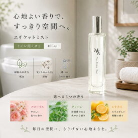 【携帯用 トイレ 消臭 ミスト】トイレ用 スプレー 100ml おしゃれ トイレ消臭スプレー 芳香剤 トイレ消臭 天然 アロマ 消臭剤 臭い対策 エチケットスプレー エチケット リフレッシュ 天然 植物 由来 コンパクト 持ち運び 日本製 トイレ用品 携帯 フレグランス インテリア