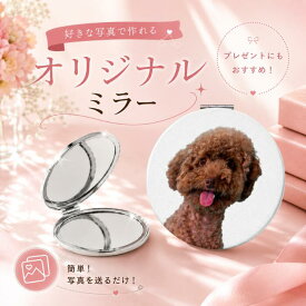 【写真を送るだけ！ オリジナル ミラー】手鏡 鏡 拡大鏡 写真入り コンパクト 折りたたみ プレゼント ギフト 贈り物 お祝い 赤ちゃん グッズ 敬老の日 記念日 記念品 誕生日 母の日 結婚祝い 卒業祝い 推し活 ペット 卒園 2面鏡 名入れ対応 写真入りミラー 携帯鏡 かがみ