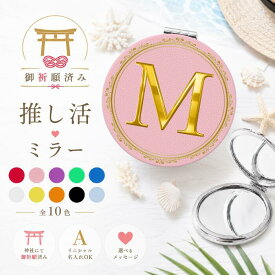 【楽天スーパーSALE ポイント10倍】【推し色・推しカラー ミラー 桃 ピンク】手鏡 コンパクト ミラー 丸 ハンドミラー 拡大鏡 拡大 軽量 持ち運び 折りたたみ イニシャル 小さい かわいい 可愛い おしゃれ プレゼント ギフト 推し活グッズ 推し色 推しカラー