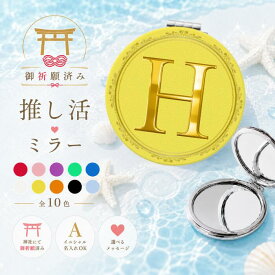 【楽天スーパーSALE ポイント10倍】【推し色・推しカラー ミラー 黄色 イエロー】手鏡 コンパクト ミラー 丸 ハンドミラー 拡大鏡 拡大 軽量 持ち運び 折りたたみ イニシャル 小さい かわいい 可愛い おしゃれ プレゼント ギフト 推し活グッズ 推し色 推しカラー