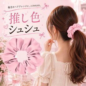 【楽天スーパーSALE ポイント10倍】シュシュ ピンク 桃色 推し活 推しカラー メンバーカラー 担当カラー ピンク担当 ヘアアクセ ヘアアクセサリー ヘアゴム ライブ コンサート フェス 夏フェス 参戦 参戦コーデ かわいい 大人かわいい 1000円ポッキリ 秋 体育祭 学園祭