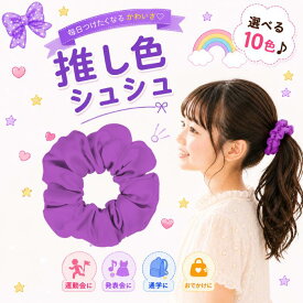 【楽天スーパーSALE ポイント10倍】シュシュ 紫 パープル キッズ ヘアゴム 大きめ 推し活 ヘアアクセサリー 女の子 子供 小学生 中学生 かわいい 可愛い おしゃれ 髪留め ボリューム 通学 発表会 運動会 おでかけ お揃い コンサート ライブ 体育祭 ヘアアクセ 1000円ポッキリ