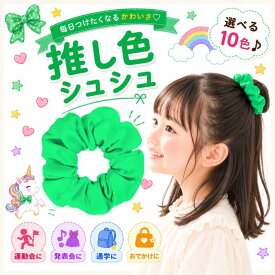 【楽天スーパーSALE ポイント10倍】シュシュ 緑 グリーン キッズ ヘアゴム 大きめ 推し活 ヘアアクセサリー 女の子 子供 小学生 中学生 かわいい 可愛い おしゃれ 髪留め ボリューム 通学 発表会 運動会 おでかけ お揃い コンサート ライブ 体育祭 ヘアアクセ 1000円ポッキリ