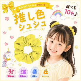 【楽天スーパーSALE ポイント10倍】シュシュ 黄色 イエロー キッズ ヘアゴム 大きめ 推し色 推し活 ヘアアクセサリー 女の子 子供 小学生 中学生 かわいい 可愛い おしゃれ 髪留め 通学 発表会 運動会 おでかけ お揃い コンサート ライブ 体育祭 ヘアアクセ 1000円ポッキリ