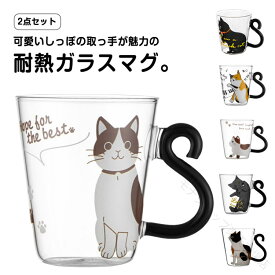 猫柄 猫 ネコ 猫グッズ 動物 アニマル 2個セット カップ グラス コップ ガラスコップ ガラス 耐熱 耐熱グラス クリア 大きめ おしゃれ かわいい 可愛い マグカップ 食器 ギフト プレゼン