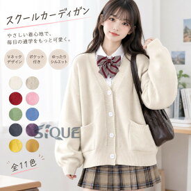 スクールカーディガン ニット 前開き Vネック ポケット付き コットン ゆったり セーター 秋冬 厚手 フォーマル JK制服 学生服 女子 学校 高校生 メンズ レディース ユニセックス 男女兼用