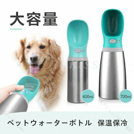 ペットボトル 犬猫給水器 保温保冷水筒 携帯用水飲みボトル ステンレスペットボトル 漏れ防止水筒 片手操作給水器 アウトドアペットグッズ 散歩用便利グッズ 犬猫兼用ボトル 大容量700
