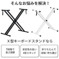 キーボードスタンド 軽量 88鍵盤 61鍵盤 x型 キーボード 台 キーボード用スタンド 電子ピアノ ピアノ 折…