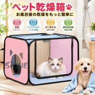 ペット乾燥箱 ペットハウス 犬 猫 お風呂後 速乾 ペットドライヤー お風呂用品 折り畳み式 ドライルーム …