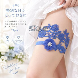 ガーターベルト レディース ブライダル ウェディング 花嫁 結婚式 ブライズメイド レース 欧米風 レッグリング バンド サムシングブルー セクシー おしゃれ 上品 伸縮性 白 披露宴 二次