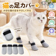 ネコ靴 4枚入り 猫足カバー 猫の足カバー 猫靴 猫カバー 爪切り補助具 通院 点耳薬 耳掃除 点滴補助具 引…