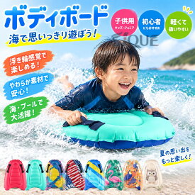 ボディボード 浮き輪 ボディーボード ソフトボード サーフボード 子供用 子供 キッズ ジュニア ショートボード 初心者 海 水遊び マリンスポーツ ビーチ 夏 レジャー 軽量 安全 練習用