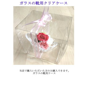 梱包資材 ガラスの靴クリアケース